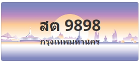 ป้ายประมูล สต 9898