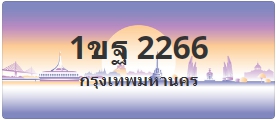 ป้ายประมูล 1ขฐ 2266