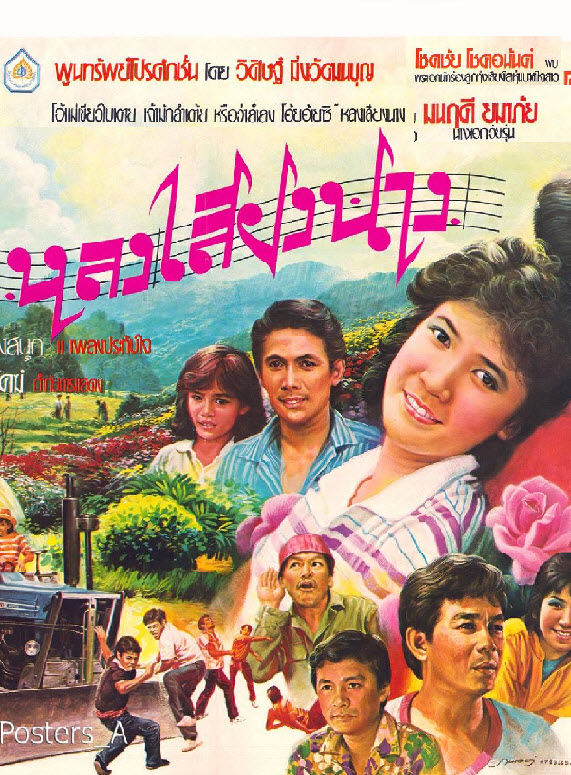 หลงเสียงนาง [2526 - โชคชัย โชคอนันต์, มนฤดี]