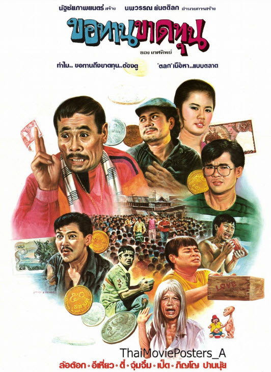 ขอทานขาดทุน [2530 - ล้อต๊อก, อีเหี่ยว, ดี๋ ดอกมะดัน, จุ๋มจิ๋ม]