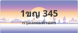 ป้ายประมูล 1ขญ 345