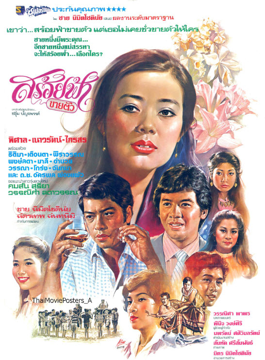 สร้อยฟ้าขายตัว [2524 - พิศาล, เนาวรัตน์]