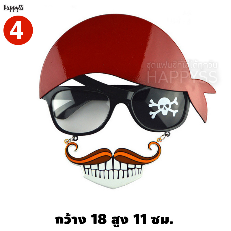 แว่นแฟนซี โจรสลัด ฮาโลวีน 🎃 Halloween เดวิล กัปตัน 🏍️💨ส่งจากไทย