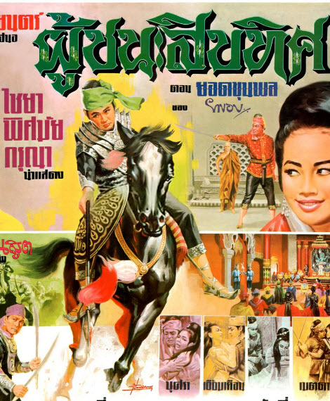 ผู้ชนะสิบทิศ ภาค 1 : ตอน ยอดขุนพล [2509 - ไชยา, ชนะ ศรีอุบล, พิศมัย]