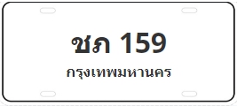 ป้ายประมูล ชภ 159