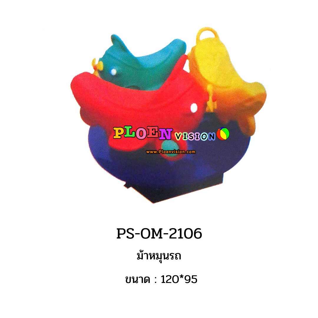 PS-OM 2106 ม้าหมุนรถ