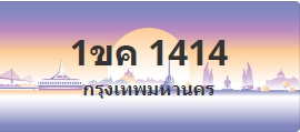 ป้ายประมูล 1ขค 1414