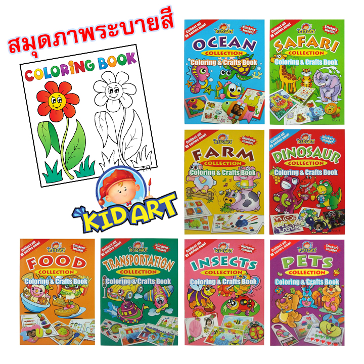 สมุดภาพระบายสี KID ART (ขายยกโหล12เล่ม/แบบ) มี8แบบให้เลือก
