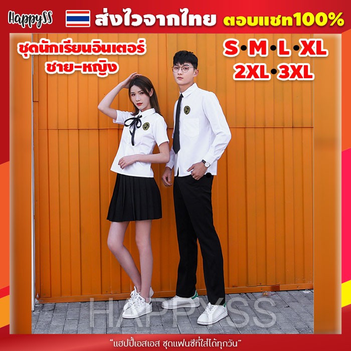 ชุดนักเรียนอินเตอร์ ชุดนักเรียนนานาชาติ ชาย-หญิง
