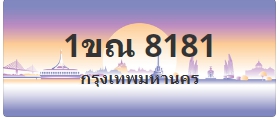 ป้ายประมูล 1ขณ 8181