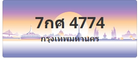 ป้ายประมูล 7กศ 4774