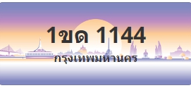 ป้ายประมูล 1ขด 1144