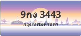 ป้ายประมูล 9กง 3443