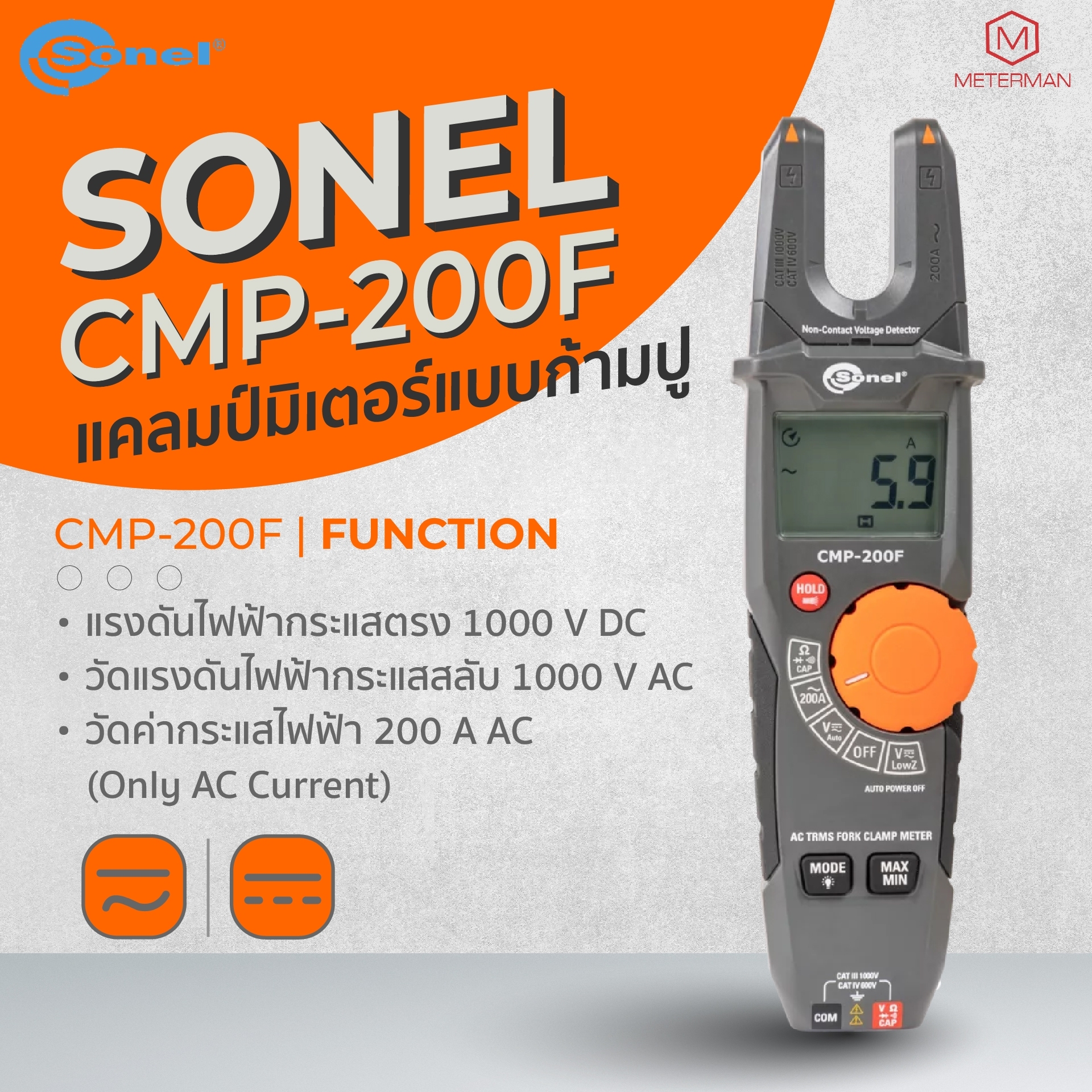 Sonel CMP-200F ดิจิตอลแคลมป์มิเตอร์แบบก้ามปู ขนาด 200A (AC current fork meter - a new dimension in high-speed measurements)