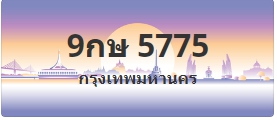 ป้ายประมูล 9กษ 5775
