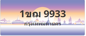 ป้ายประมูล 1ขฌ 9933