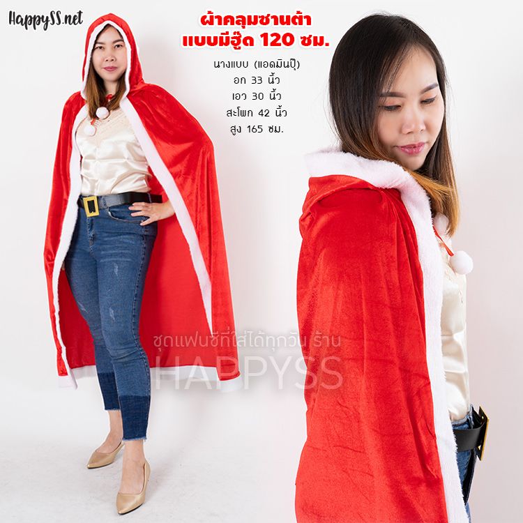 ผ้าคลุมซานต้า มีฮู๊ด รุ่นยาว 120 ซม.