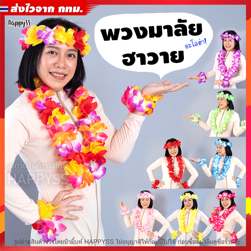 พวงมาลัยฮาวาย ดอกไม้ฮาวาย 🌺 แบบเซ็ท 4 ชิ้น