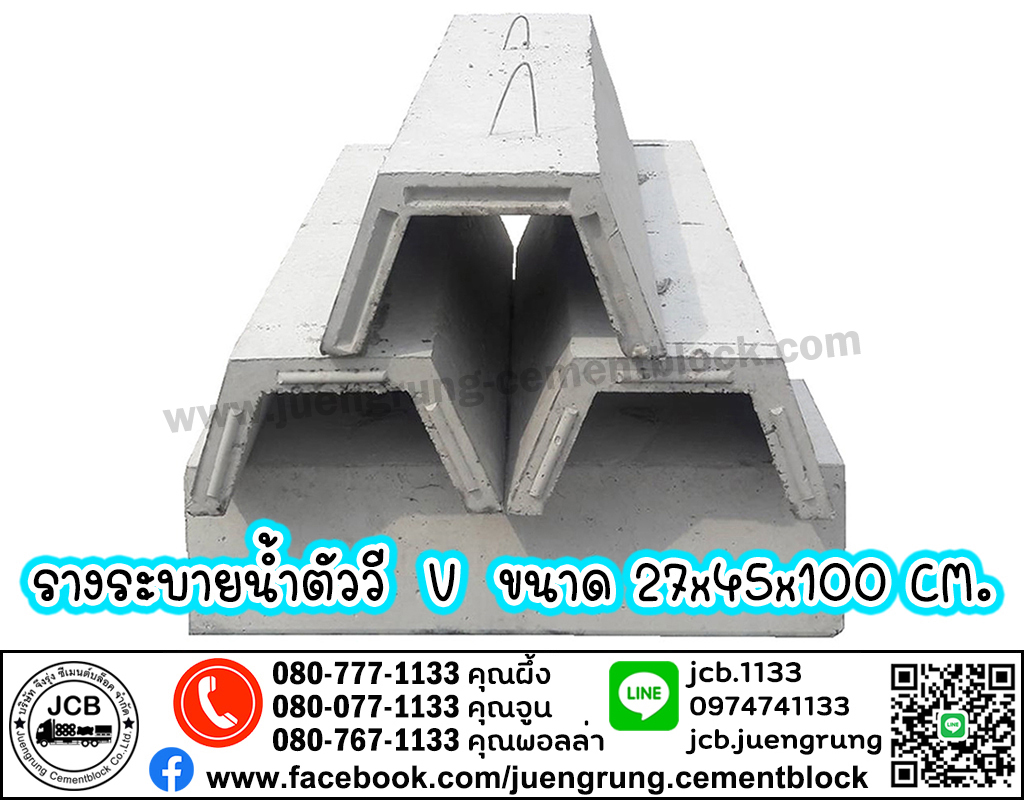 รางระบายน้ำคอนกรีต ตัววี V