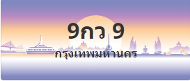 ป้ายประมูล 9กว 9
