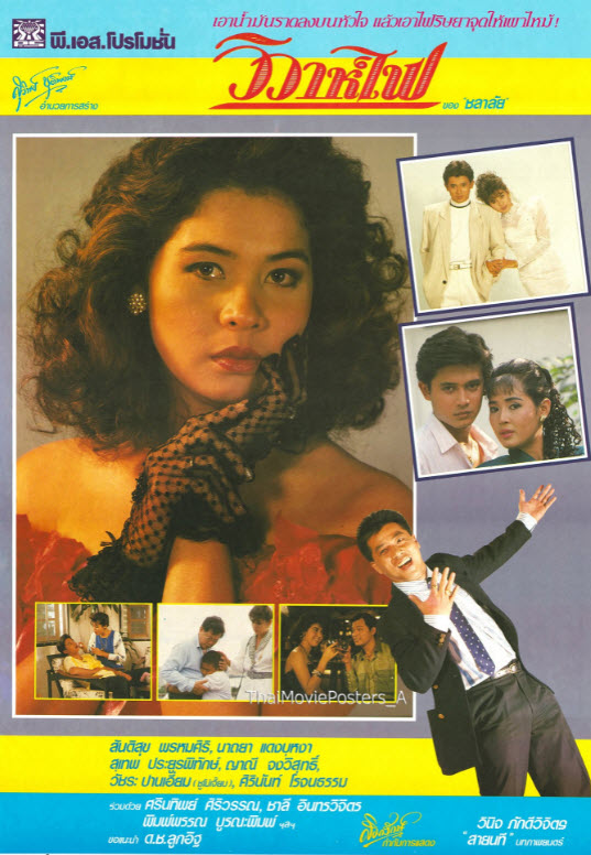 วิวาห์ไฟ [2531 - สันติสุข; นาถยา ]
