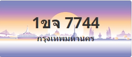 ป้ายประมูล 1ขจ 7744