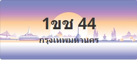 ป้ายประมูล 1ขช 44