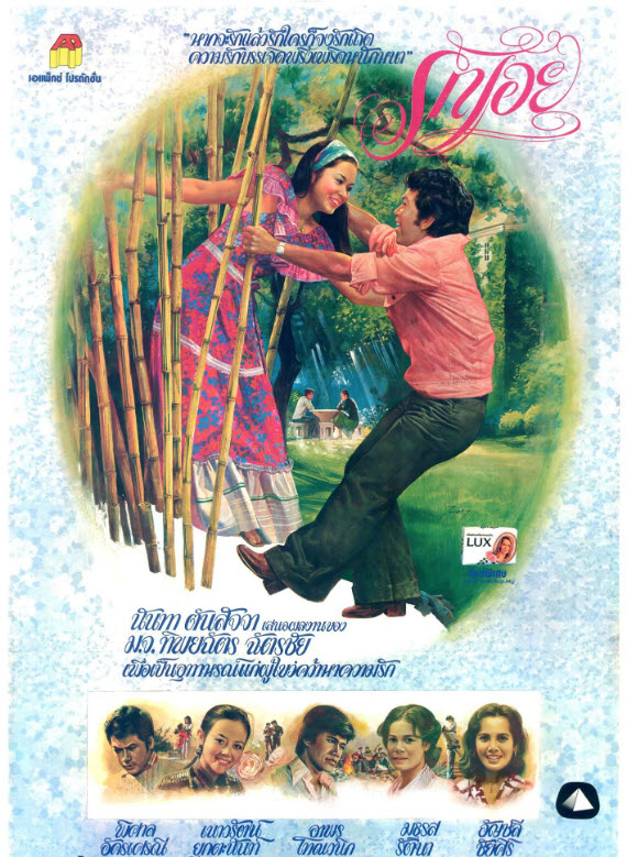 รักเอย [2521 - พิศาล, เนาวรัตน์]