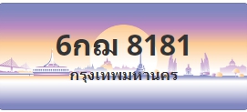 ป้ายประมูล 6กฌ 8181