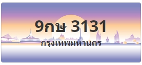 ป้ายประมูล 9กษ 3131
