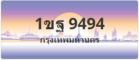 ป้ายประมูล 1ขฐ 9494