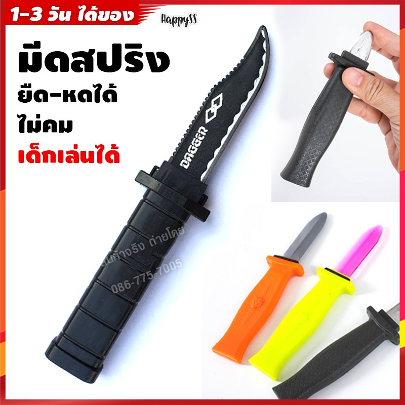 มีดของเล่น มีดสปริง เด้งดึ๋ง