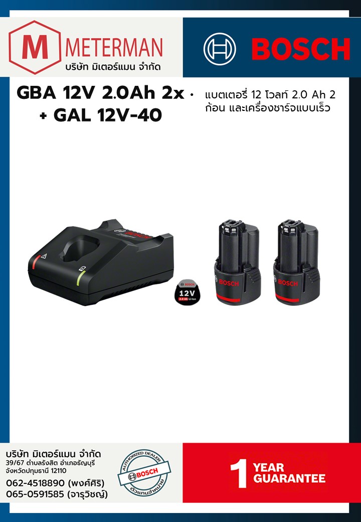 Bosch Starter Kit 2x GBA 12V 2.0Ah + G ชุดแบตเตอรี่ 12 V 2.0 Ah 2 ก้อน พร้อมเครื่องชาร์จแบบชาร์จเร็ว