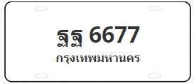 ป้ายประมูล ฐฐ 6677