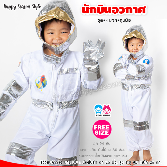 ชุดแฟนซีเด็ก ชุดอวกาศ ชุดนักบินอวกาศ พร้อมหมวกและถุงมือ (3-8 ขวบ)