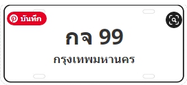 ป้ายประมูล กจ 99