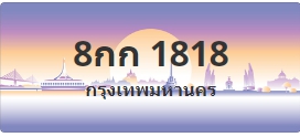 ป้ายประมูล 8กก 1818