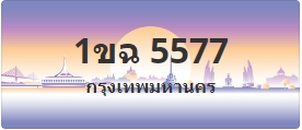 ป้ายประมูล 1ขฉ 5577