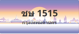 ป้ายประมูล ชษ 1515