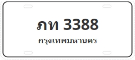 ป้ายประมูล ภท 3388