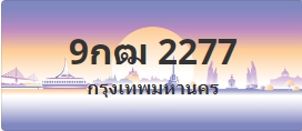 ป้ายประมูล 9กฒ 2277