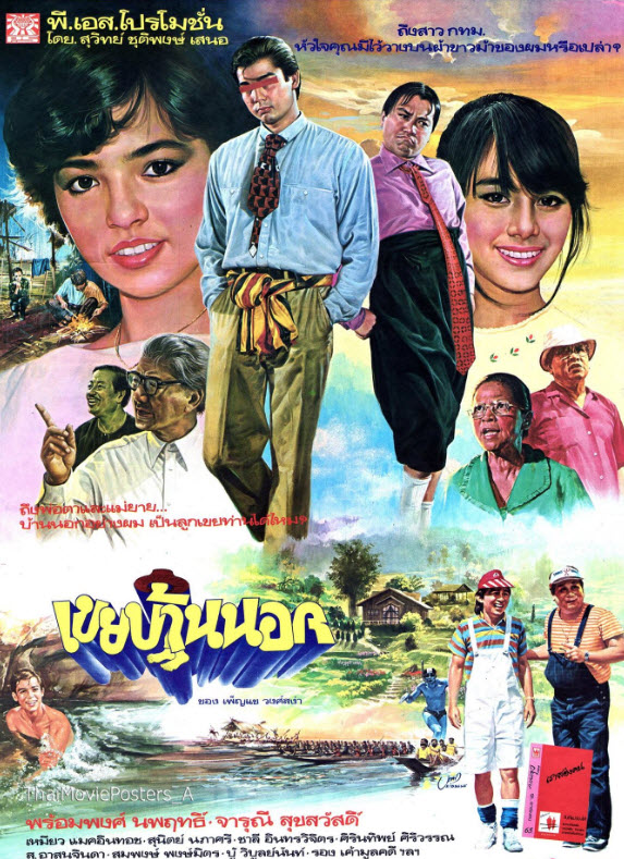 เขยบ้านนอก [2528 - พร้อมพงศ์, จารุณี]