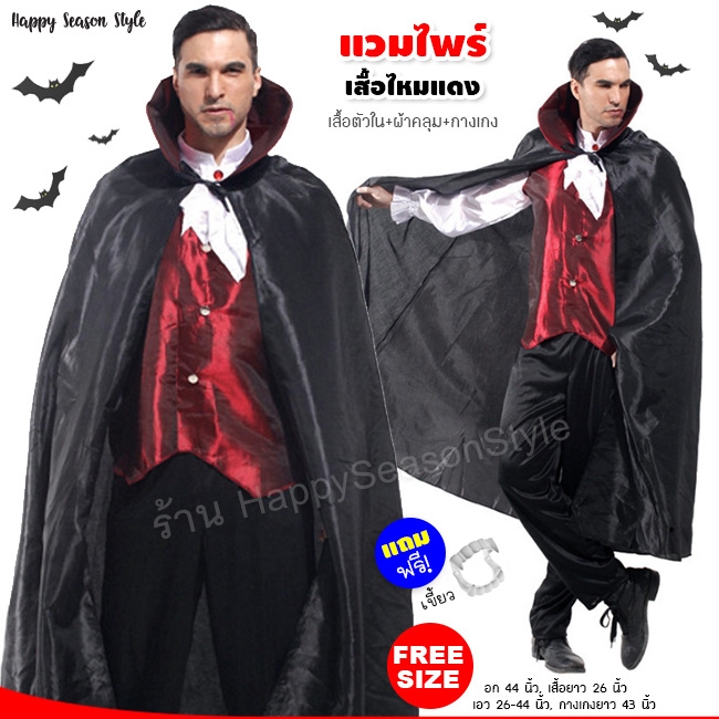 ชุดแวมไพร์ แดรกคูล่า ผีดูดเลือด Vampire เสื้อไหมแดง ฮาโลวีน Halloween