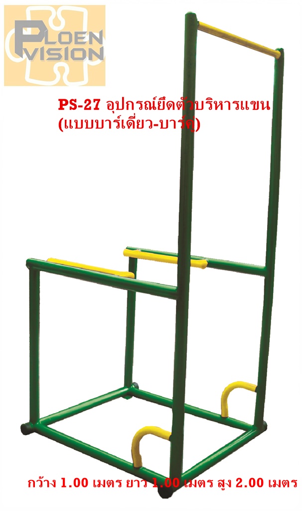 PS-27 อุปกรณ์ยึดตัวบริหารแขน (แบบบาร์เดี่ยว-บาร์คู่)