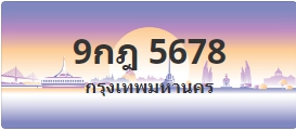 ป้ายประมูล 9กฎ 5678