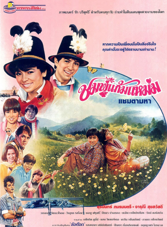 ชมพู่แก้มแหม่ม [2529 - จารุณี, ยุรนันท์]