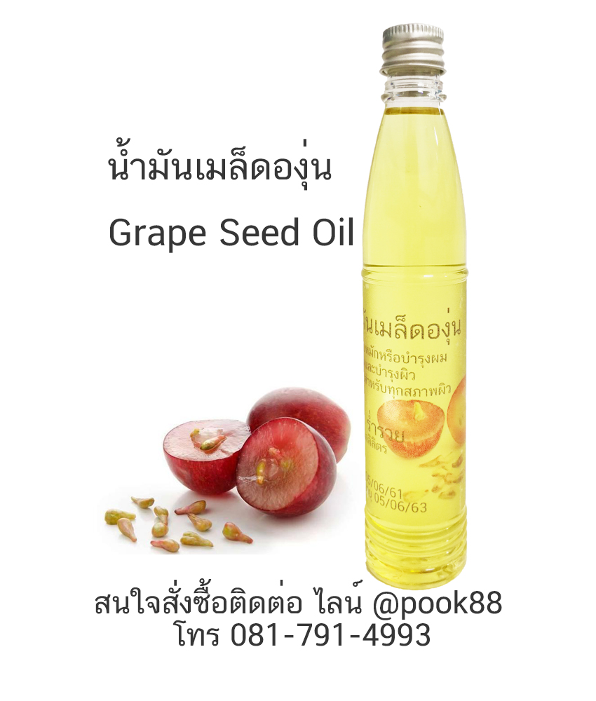 120ml.น้ำมันเมล็ดองุ่น (Grape Seed Oil) เพรียว100%