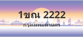 ป้ายประมูล 1ขณ 2222