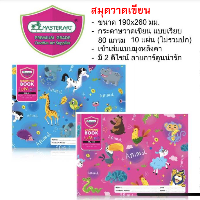 สมุดวาดเขียน Master Art จูเนียร์80G/10S(190*260mm) (ขายยกโหล12เล่ม)