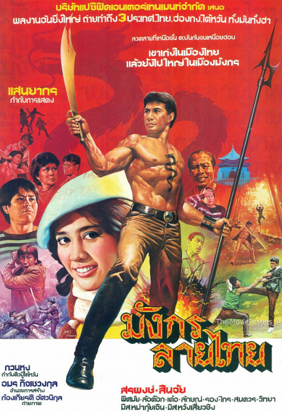 มังกรลายไทย [2527 - สรพงศ์, สินจัย, ล้อต๊อก]